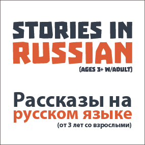 Image for event: Stories in Russian